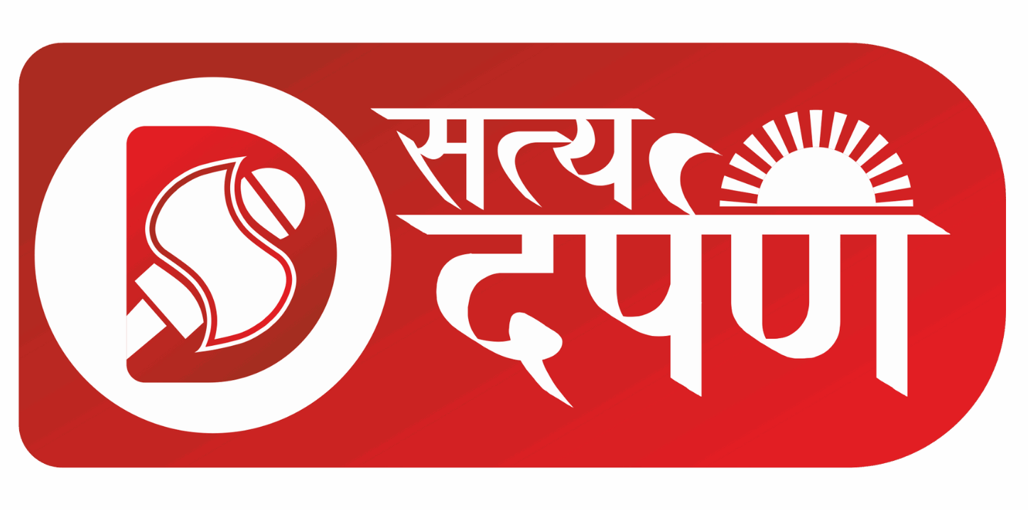 सत्य दर्पण